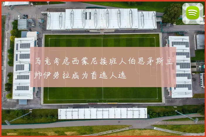 马竞考虑西蒙尼接班人伯恩茅斯主帅伊劳拉成为首选人选