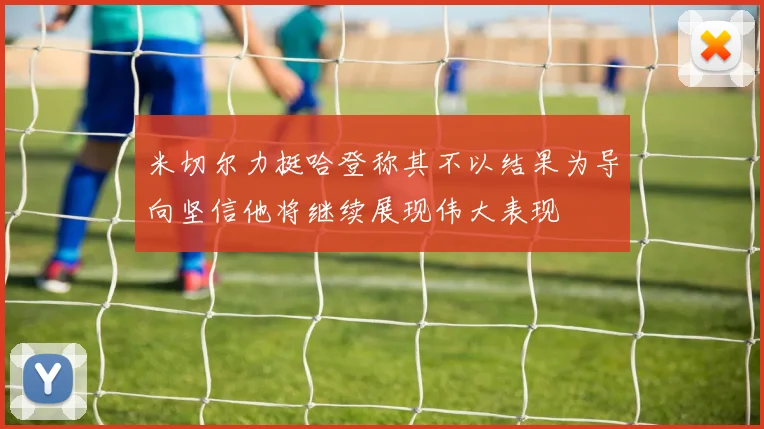 米切尔力挺哈登称其不以结果为导向坚信他将继续展现伟大表现