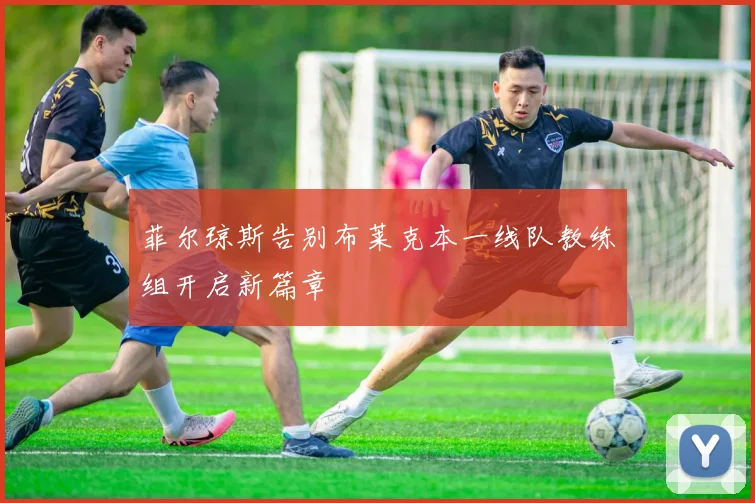 菲尔琼斯告别布莱克本一线队教练组开启新篇章