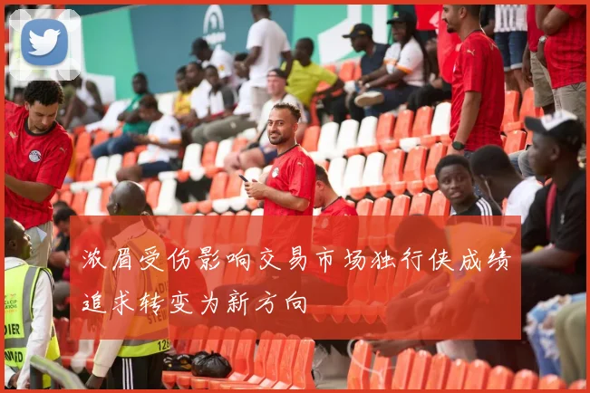 浓眉受伤影响交易市场独行侠成绩追求转变为新方向