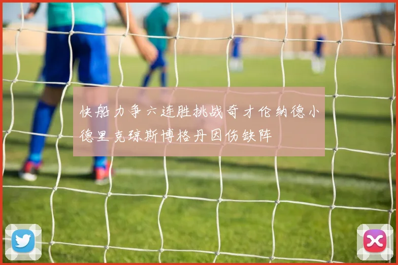 快船力争六连胜挑战奇才伦纳德小德里克琼斯博格丹因伤缺阵