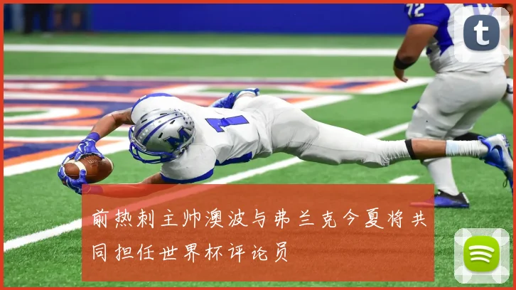 前热刺主帅澳波与弗兰克今夏将共同担任世界杯评论员